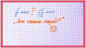 Пятиклассники это не проходили, но должны уметь. Переводим минуты в секунды