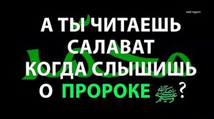 Читаем Салават Любимому Пророку Мухаммаду ( ﷺ )