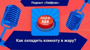 Как охладить комнату в жару?