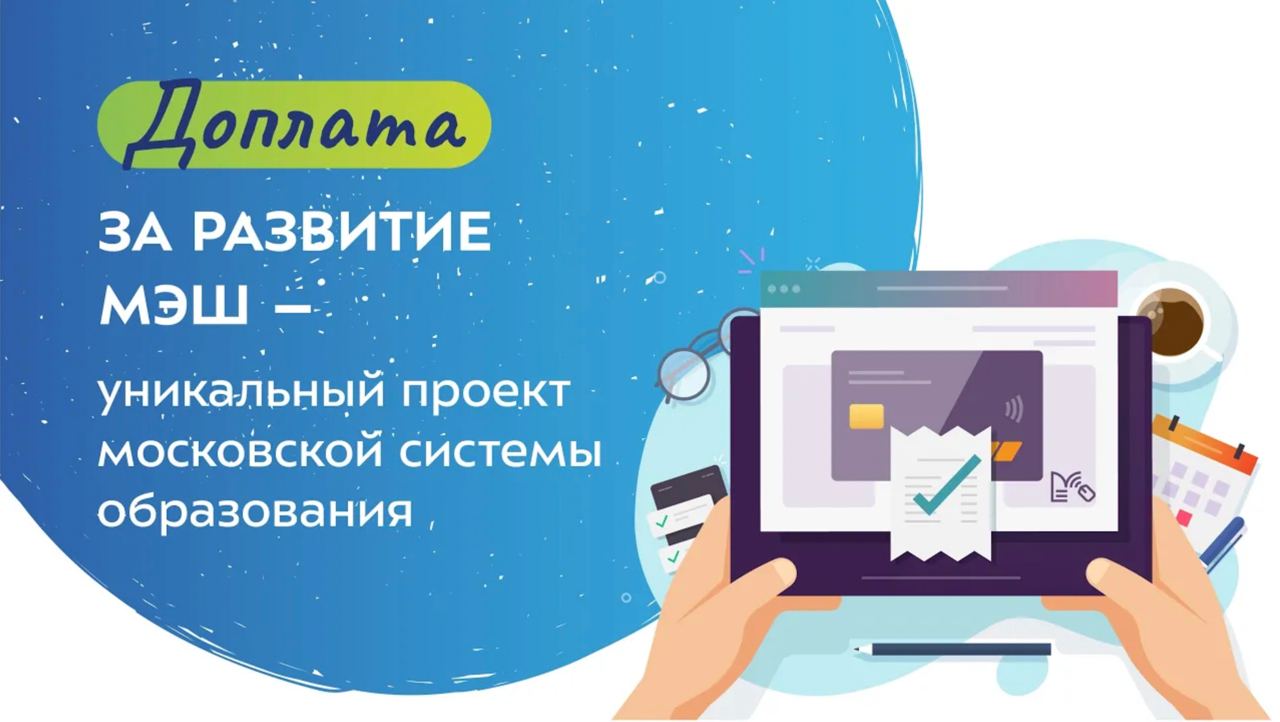 Доплата за развитие МЭШ – уникальный проект московской системы образования