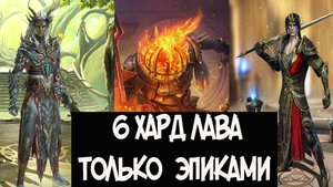 Хард Замок  Лавового рыцаря 6 уровень только эпическими героями.Raid shadow legends
