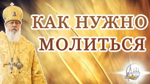 Как нужно молиться