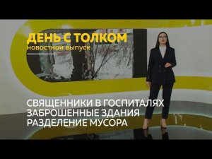 «День с Толком». 31.01.2022