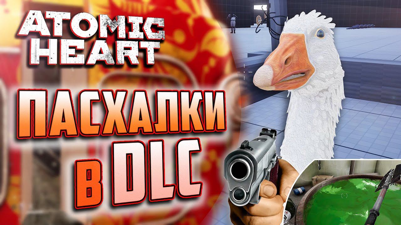 ПАСХАЛКИ и ВЫРЕЗАННАЯ ЛОКАЦИЯ в DLC ATOMIC HEART: Annihilation Instinct смотреть онлайн