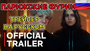 Парижские фурии - Русский трейлер (2024)