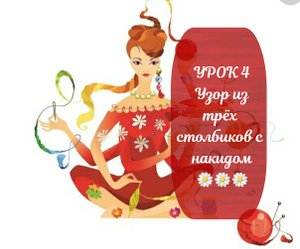 УРОК 4 Узор из трёх столбиков с накидом. ??