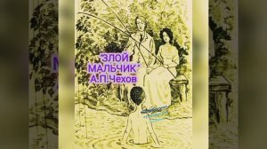 "ЗЛОЙ МАЛЬЧИК" А.П.Чехов #лужайкадлячитайки #школьноечтение #чехов #злоймальчик #аудиорассказычехов