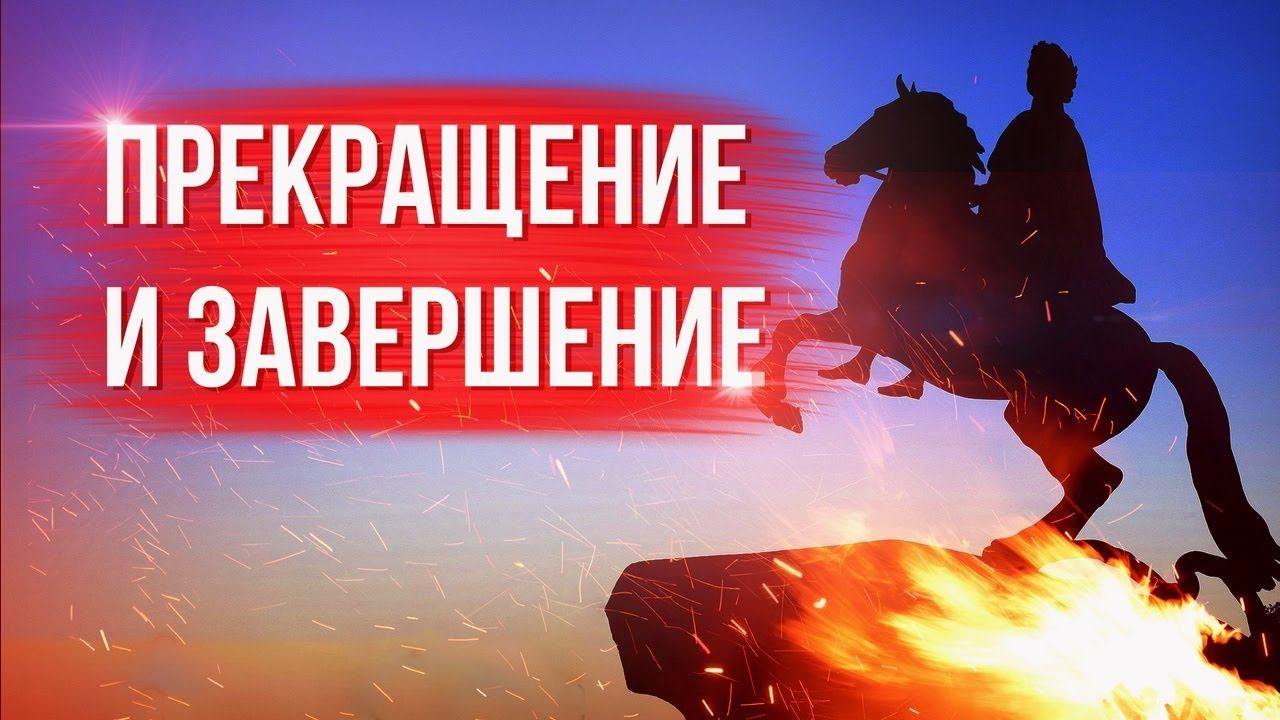 Разница между прекращением и завершением процедуры банкротства.