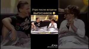 Утро после встречи выпускников))