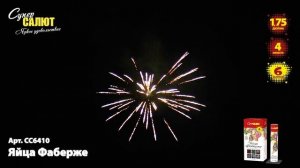 Фестивальные шары Яйца Фаберже (6/1,75) СС6410