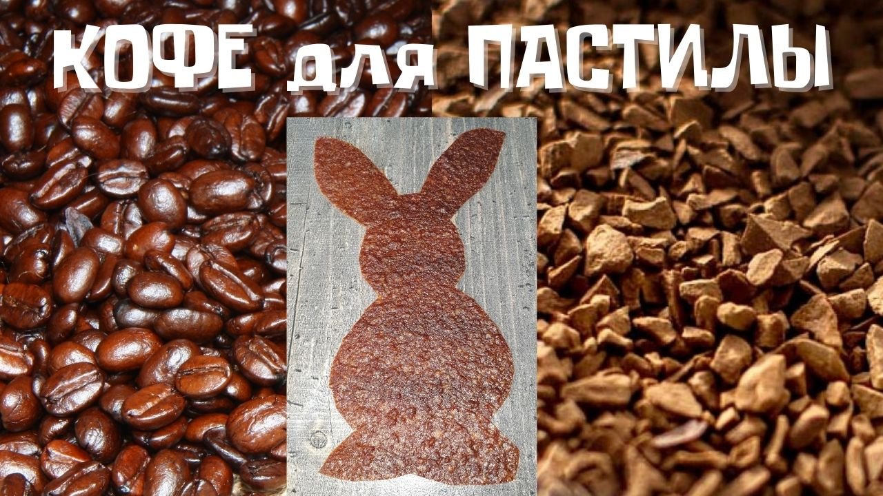 КОФЕ для ПАСТИЛЫ: НАТУРАЛЬНЫЙ или РАСТВОРИМЫЙ?