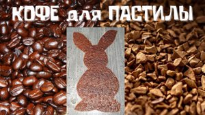 КОФЕ для ПАСТИЛЫ: НАТУРАЛЬНЫЙ или РАСТВОРИМЫЙ?