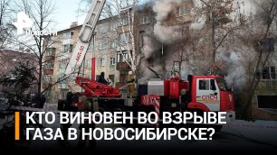 Первые результаты расследования дела о взрыве газа в Новосибирске / РЕН Новости