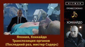 HITMAN - Профессионал - Транспозиция органов - Хоккайдо (Последний раз, мистер Содерс)