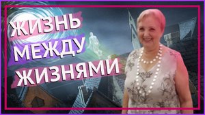 Жизнь человека после смерти. Что происходит с ДУШОЙ?