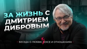 За жизнь с Дмитрием Дибровым