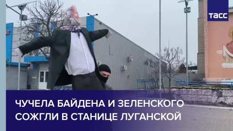 Чучела Байдена и Зеленского сожгли в станице Луганской в ЛНР на Масленицу