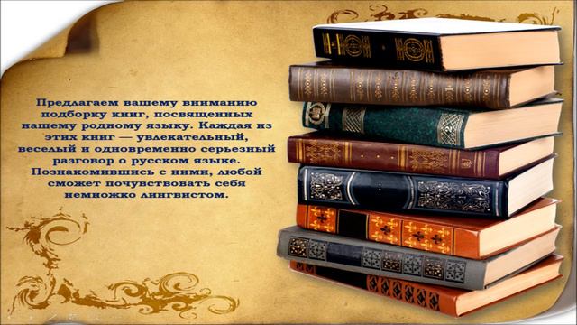 Виртуальная выставка «Славим тебя, русский язык». смотреть онлайн