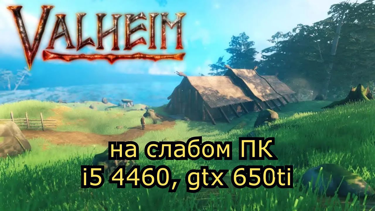 Valheim на слабом пк (GTX 650 Ti)