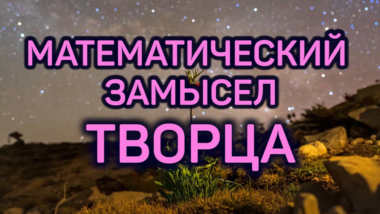 Математический замысел Творца