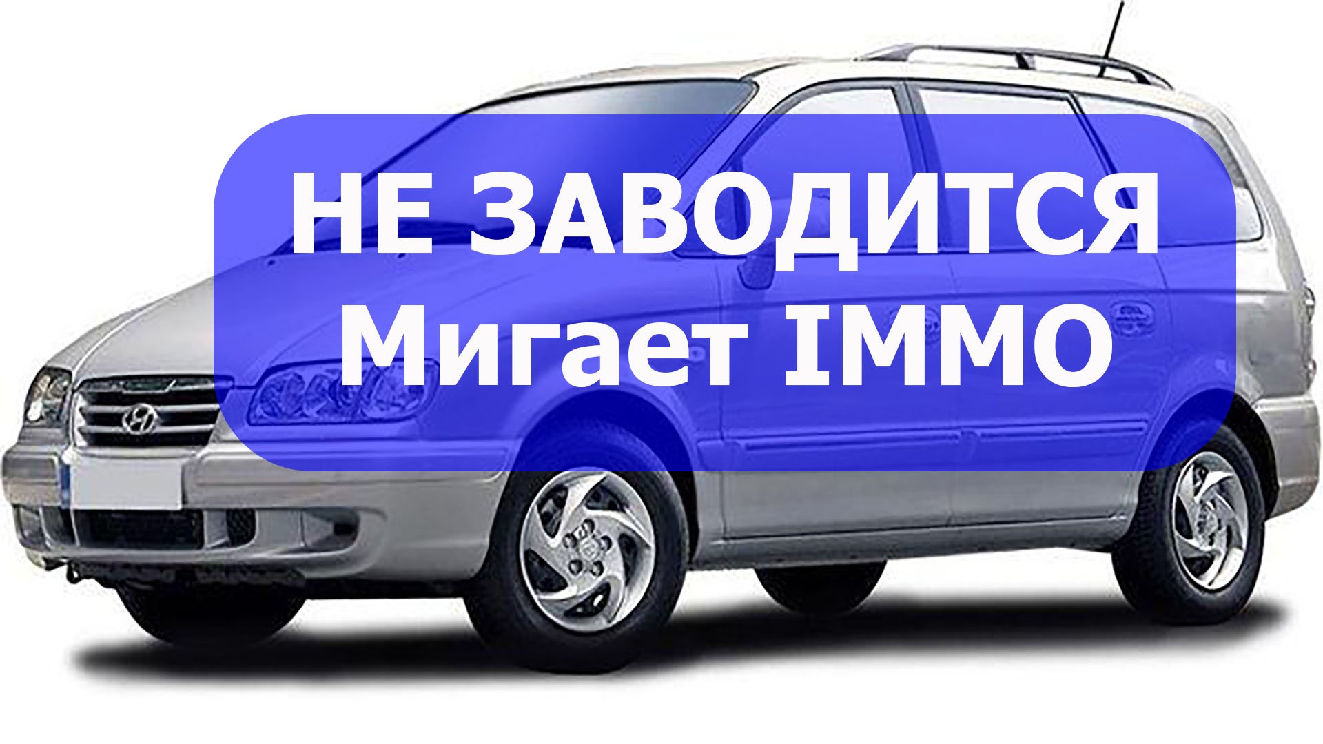 Hyundai Trajet не заводится. Мигает лампочка иммобилайзера. Диагностика и ремонт.