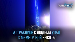 В Индии аттракцион с людьми упал с 15-метровой высоты