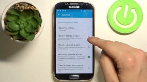 Проявить процент батареи в правом верхнем углу Samsung Galaxy S4