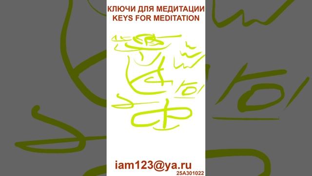 КЛЮЧИ ДЛЯ МЕДИТАЦИИ / KEYS FOR MEDITATION ЗАНЯТИЕ ДЛЯ ЭКСТРАСЕНСОВ/LESSON FOR PSYCHICS