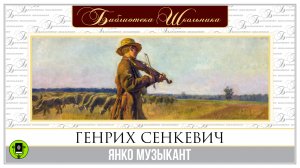 ГЕНРИХ СЕНКЕВИЧ «ЯНКО МУЗЫКАНТ». Аудиокнига. Читает Александр Бордуков