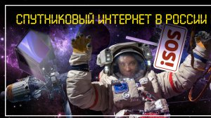 Почему спутниковый интернет 📡 такой дешевый?