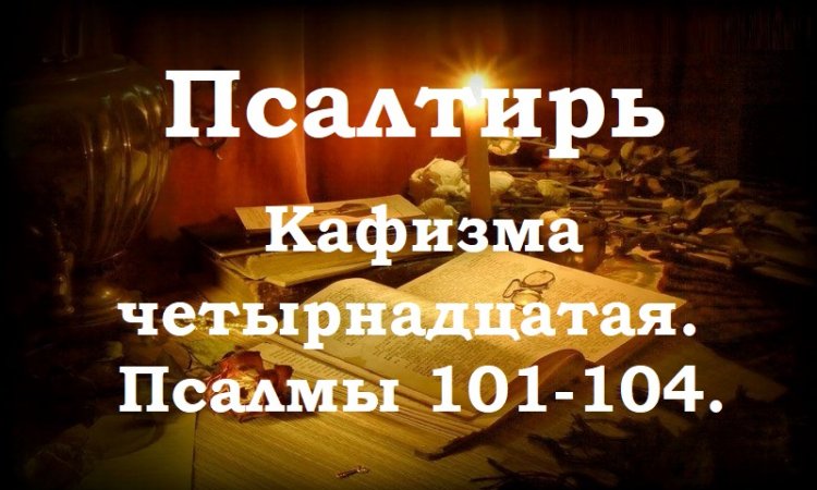 Кафизма 12 слушать с молитвами после кафизмы