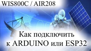 WISICE WIS800C AIR208 SIM800 подключение ARDUINO ESP32 GPRS GSM модуль