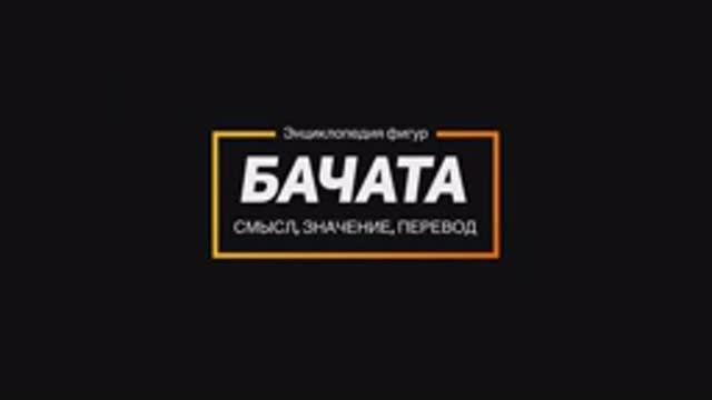 Бачата. Видео энциклопедия. Названия, смысл, значения фигур, перевод.