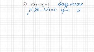 №8 Неполное квадратное уравнение √26х-3x^2=0 Как разложить на множители Вынести х за скобку Как реш