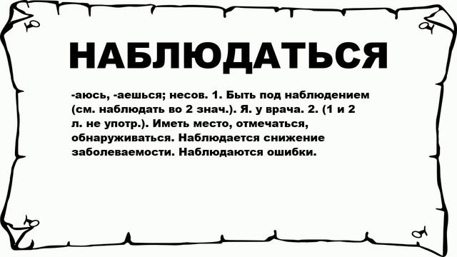 НАБЛЮДАТЬСЯ - что это такое? значение и описание