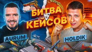 БАТЛ КЕЙСОВ! AURUM vs HOLDIK! ВЫ НЕ ПОВЕРИТЕ ЧТО МЫ ВЫБИЛИ!