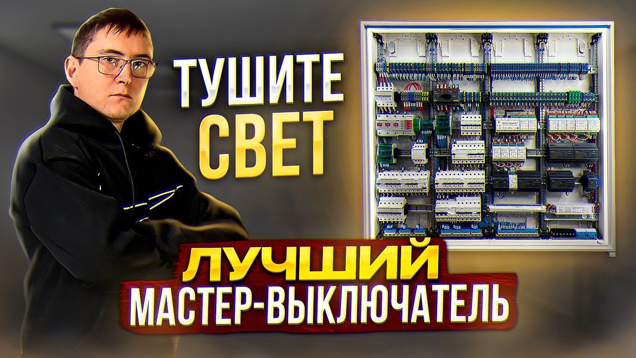 Электрощит в баню за 500.000+ WirenBoard и SprutHub для управления умным домом смотреть онлайн