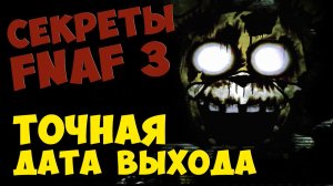 Five Nights At Freddy's 3 - ТОЧНАЯ ДАТА ВЫХОДА FNAF 3 #247