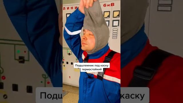 Защитный костюм электромонтера на ТЭЦ