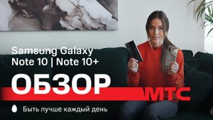 МТС | Обзор | Samsung Galaxy Note 10 | Note 10+: смартфоны со стилусом для работы и творчества