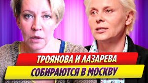 Яна Троянова и Татьяна Лазарева заговорили о возвращении на Родину