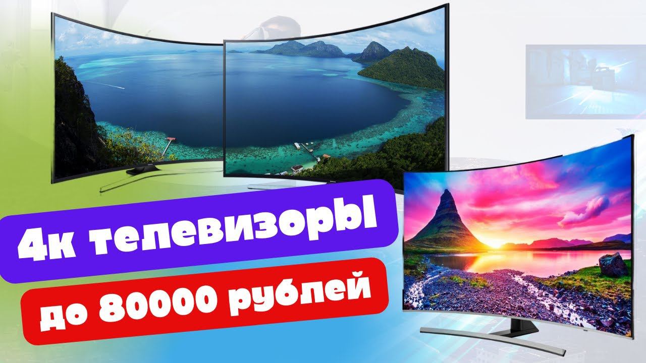 Полный рейтинг 4К телевизоров: Выбор до 80К!