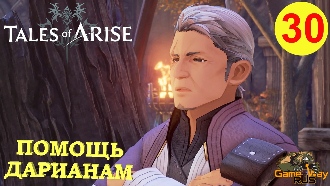 TALES OF ARISE #30 ? PS5 ПОМОЩЬ ДАНИАНАМ. Прохождение на русском.