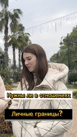 Личные границы в отношениях? (Опрос девушек)