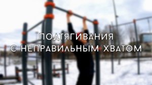 Как научиться подтягиваться