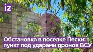 Обстановка в поселке Пески в ДНР: ВСУ используют ударные дроны и запрещенные мины «Лепесток»