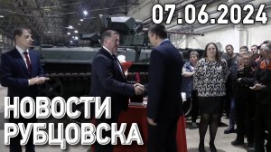 Новости Рубцовска (07.06.2024)