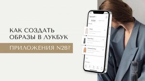 Как создать образы в лукбук приложения N2B?