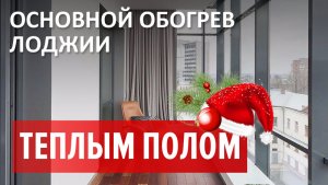 Основной обогрев лоджии теплым полом. Caleo