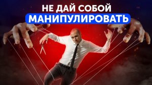 ТОП-5 техник перехитрить манипулятора / Как уйти от манипуляции и задать свой вектор переговоров